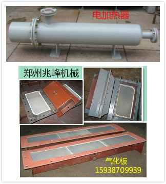氣化板/ 氣化槽/ 空氣加熱器