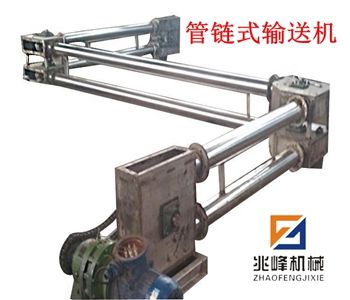管鏈式輸送機